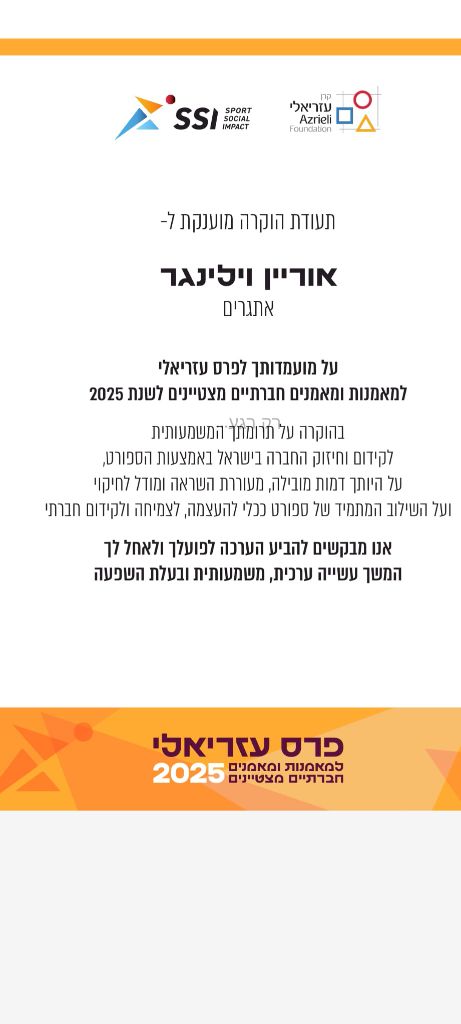 תעודת הוקרה מקרן עזריאלי ו-SSI